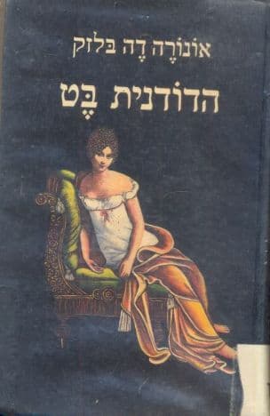הדודנית בט