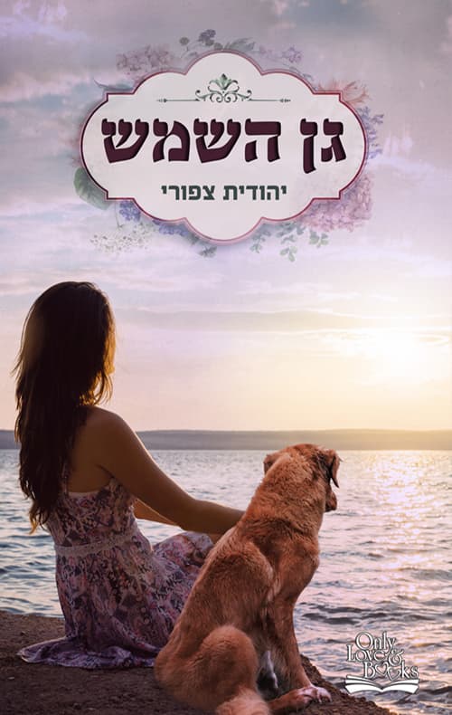 גן השמש 1