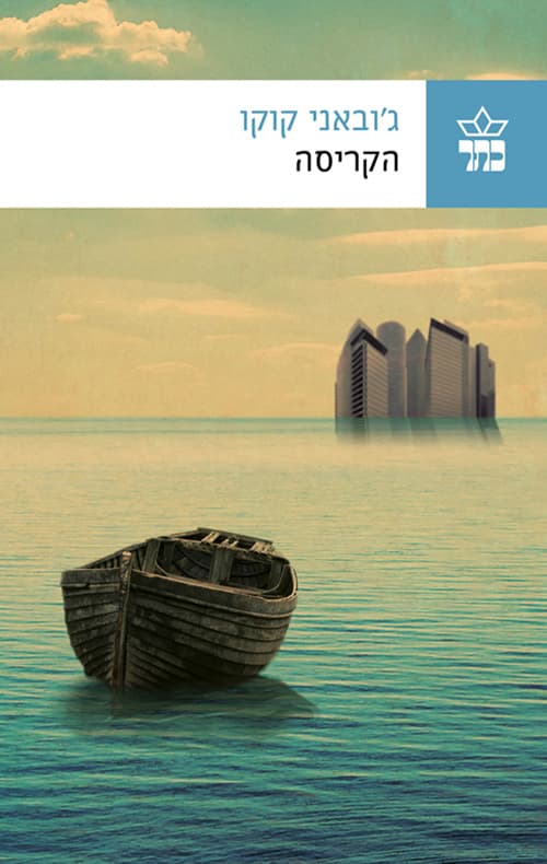 הקריסה