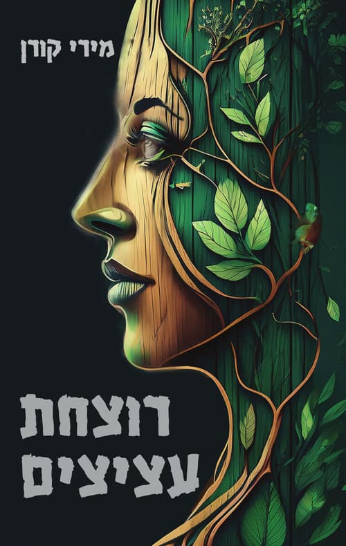 רוצחת עציצים