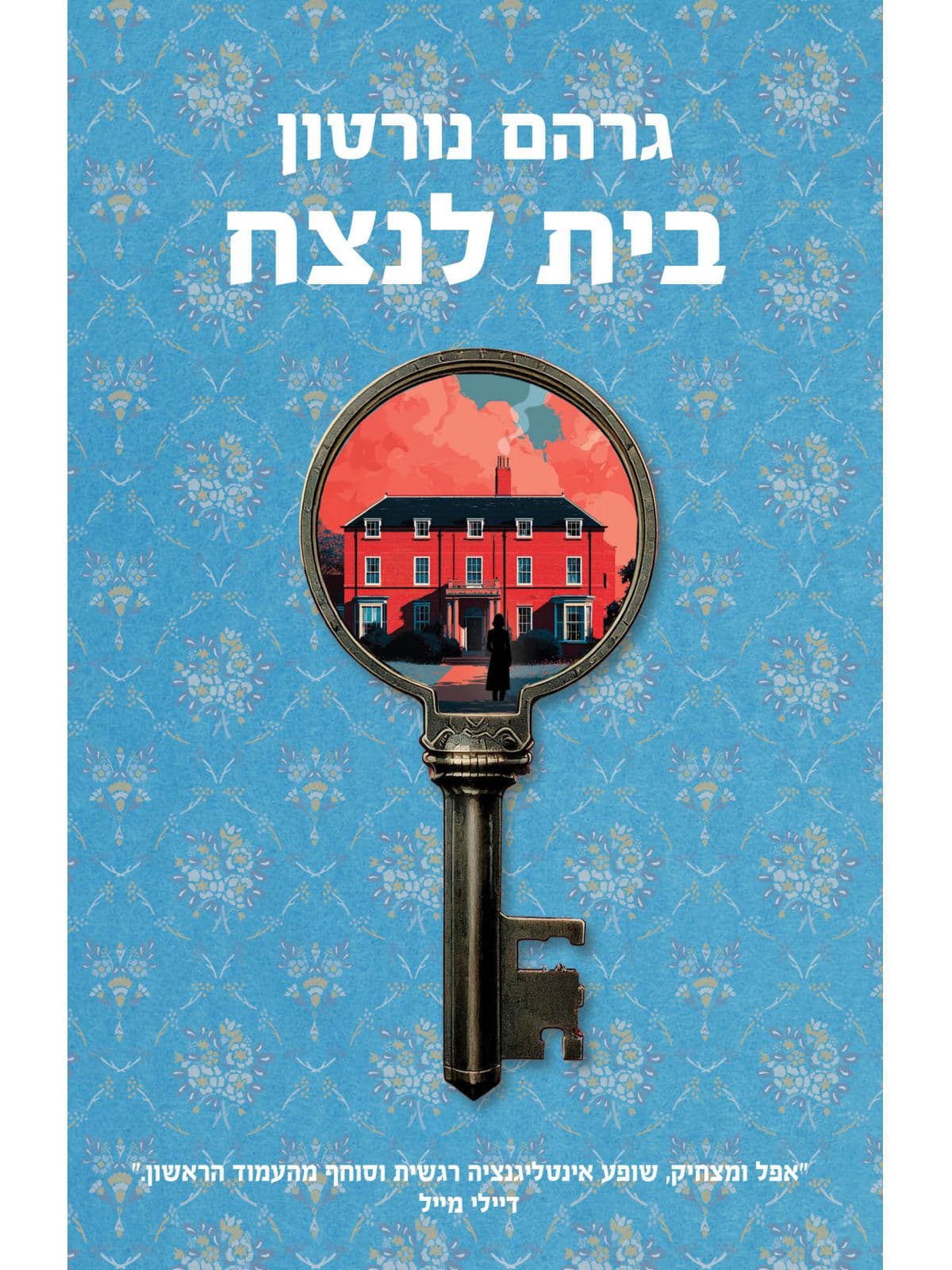 בית לנצח