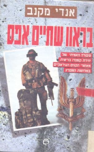 בראוו שתיים אפס : סיפורה האמיתי של יחידת קומנדו בריטית מאחורי הקווים העיראקיים במלחמת המפרץ
