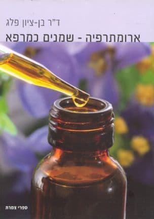 ארומתרפיה - שמנים כמרפא