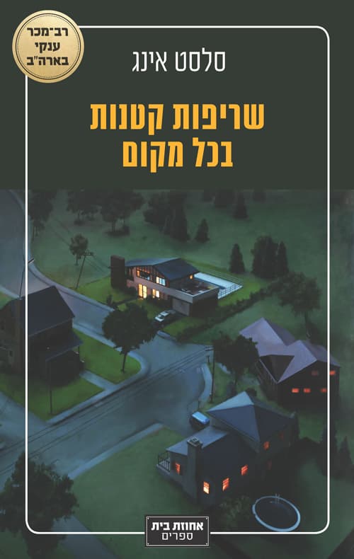 שריפות קטנות בכל מקום