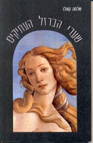 שערי הברזל העתיקים