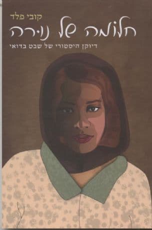 חלומה של נורה : דיוקן היסטורי של שבט בדואי