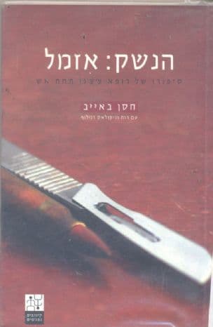 הנשק: אזמל : סיפורו של רופא צ'צ'ני תחת אש