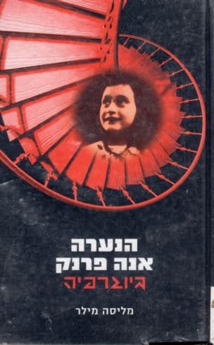 הנערה אנה פרנק