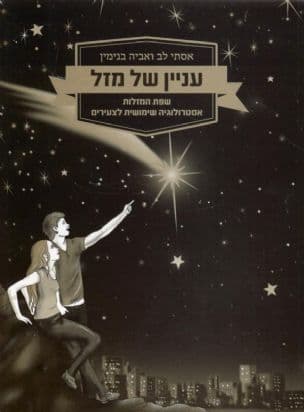 עניין של מזל : שפת המזלות - אסטרולוגיה שימושית לצעירים
