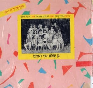 גן שלנו אני ואתם