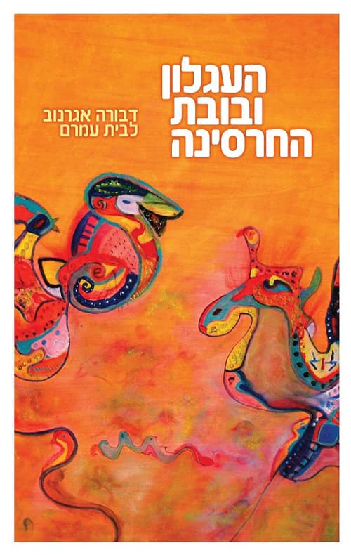 העגלון ובובת החרסינה