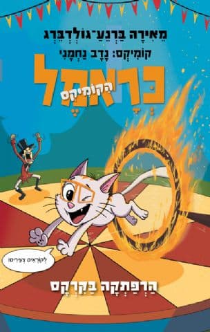 כראמל הקומיקס 4: הרפתקה בקרקס