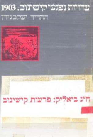 עדויות נפגעי קישינוב, 1903 כפי שנגבו על-ידי ח"נ ביאליק וחבריו