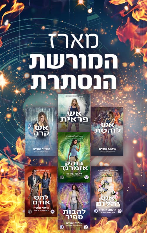 מארז המורשת הנסתרת