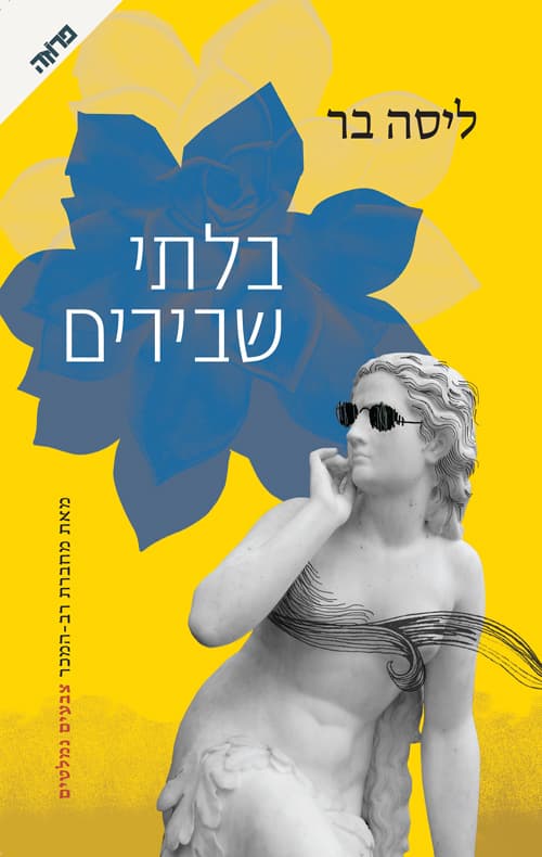 בלתי שבירים