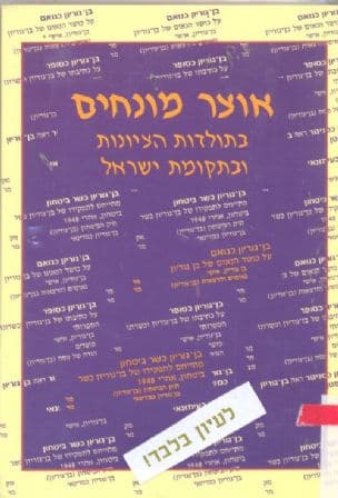 אוצר מונחים : בתולדות הציונות ובתקומת ישראל - מתוךזיקה לכתבי בן-גוריון