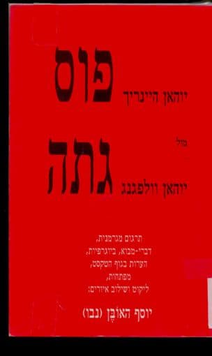 יוהאן היינריך פוס מול יוהאן וולפגנג פון גתה