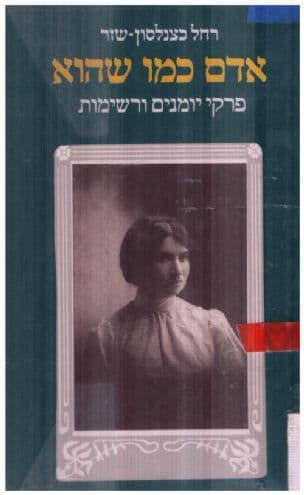 אדם כמו שהוא : פרקי יומנים ורשימות