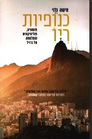 כנופיות ריו : פושעים, פוליטיקאים והמלחמה על ברזיל