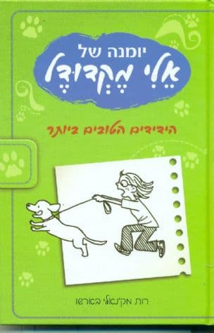 יומנה של אלי מקדודל : הידידים הטובים ביותר 3