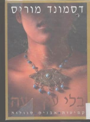 בלי עין רעה : קמיעות, אבנים, סגולות