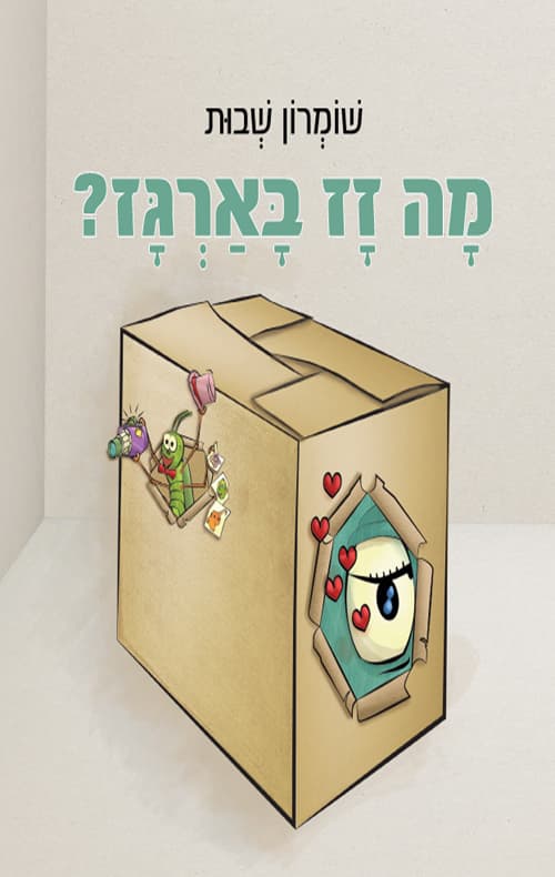 מה זז בארגז?