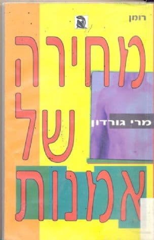 מחירה של אמנות : דיוורטימנטו אוטופי