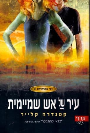 עיר של אש שמיימית 6