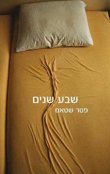 שבע שנים