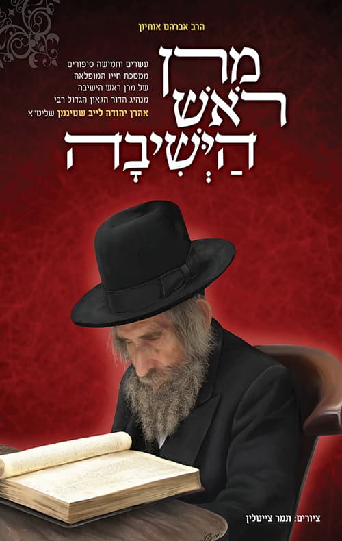 מרן ראש הישיבה : עשרים וחמישה סיפורים על מופת הדור ... רבי אהרן יהודה לייב שטיינמן