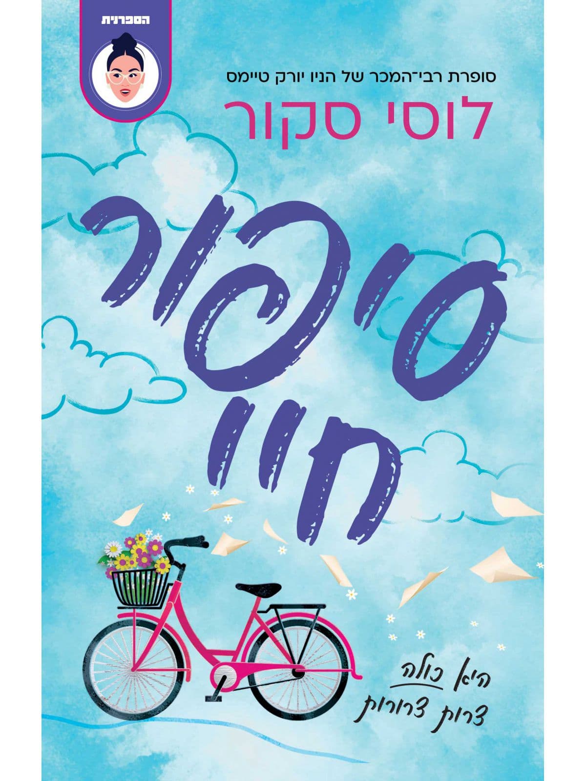 סיפור חיי