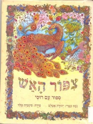 צפור האש : ספור עם רוסי