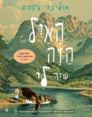 האיל הזה שיך לי