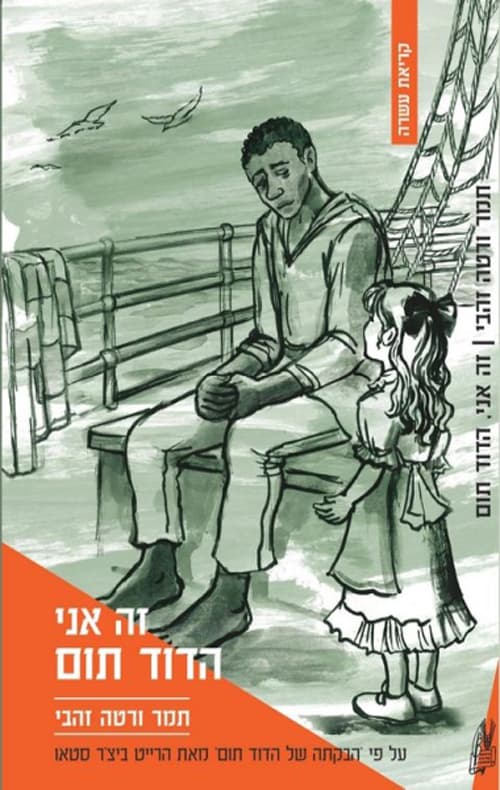 זה אני, הדוד תום