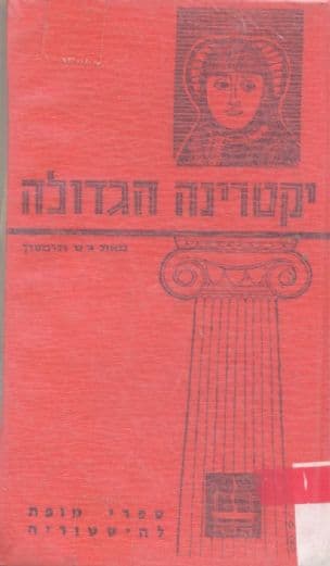 יקטרינה הגדולה ומדיניות ההתפשטות של רוסיה