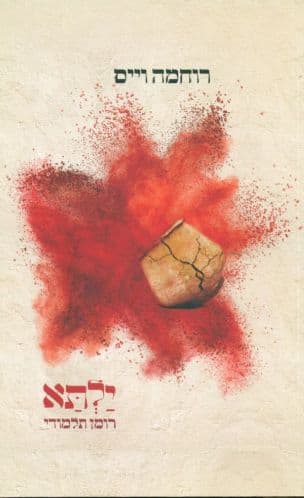 ילתא : רומן תלמודי
