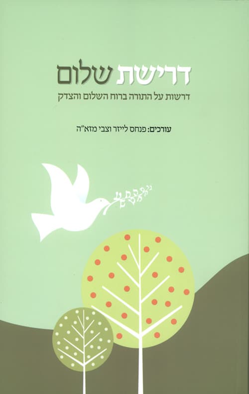 דרישת שלום