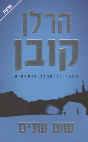 שש שנים