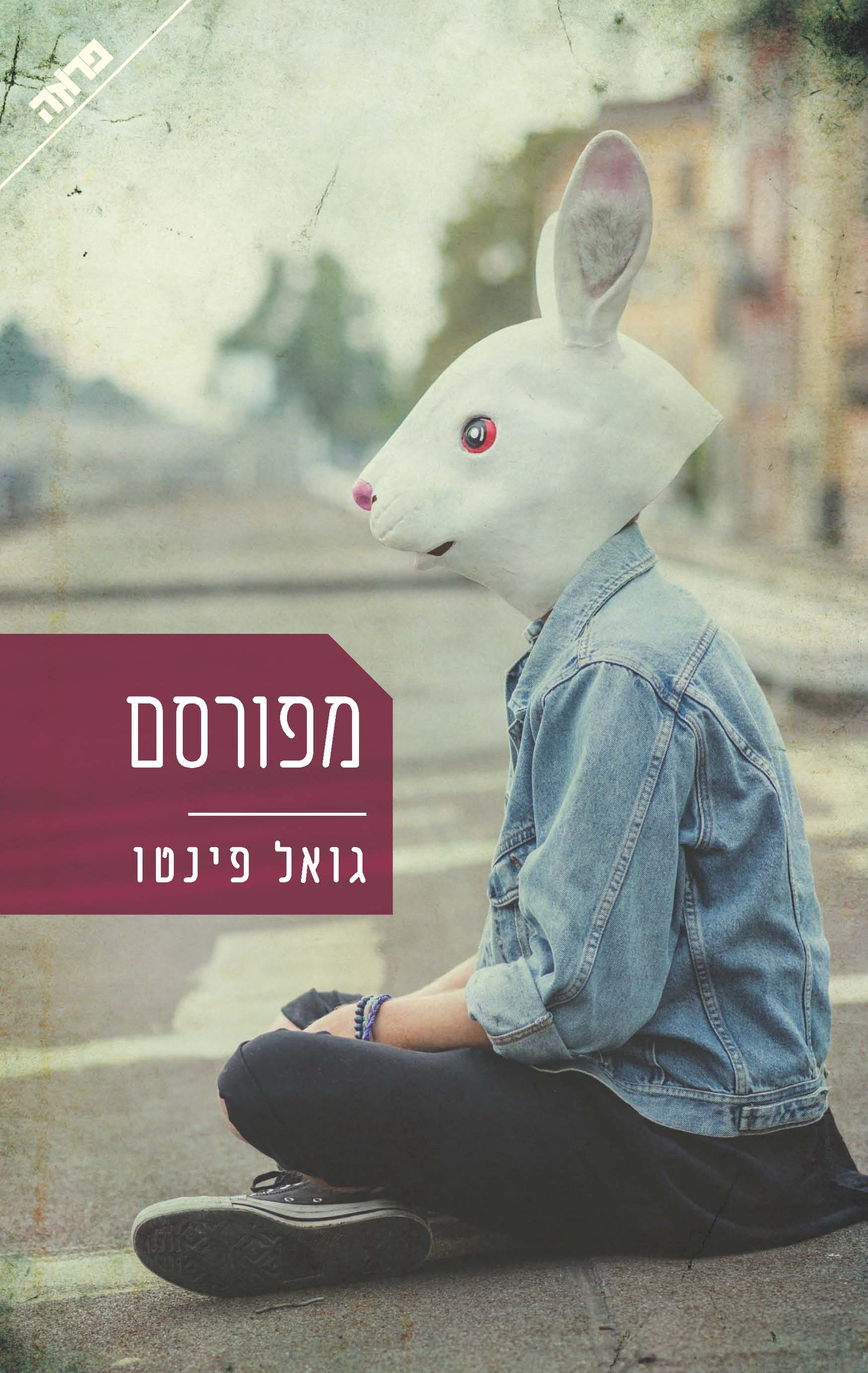 מפורסם