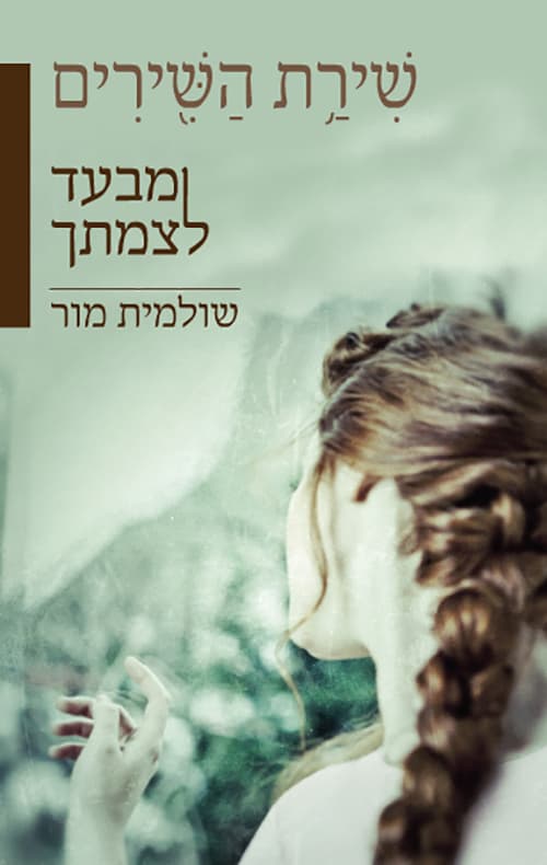 שירת השירים 1 - מבעד לצמתך