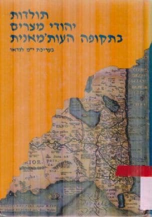 תולדות יהודי מצרים בתקופה העות'מאנית (1914-1517)