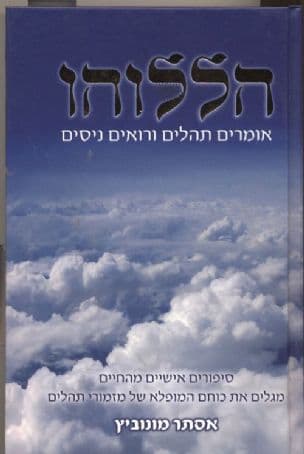הללוהו : אומרים תהלים ורואים ניסים : סיפורים אישיים מהחיים מגלים את כוחם המופלא של מזמורי תהלים