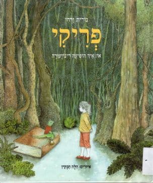 פריקי : או: איך הופיעה דינוזעורה