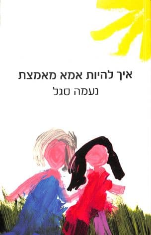 איך להיות אמא מאמצת : ממואר