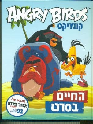 אינגרי בירדס קומיקס :החיים בסרט