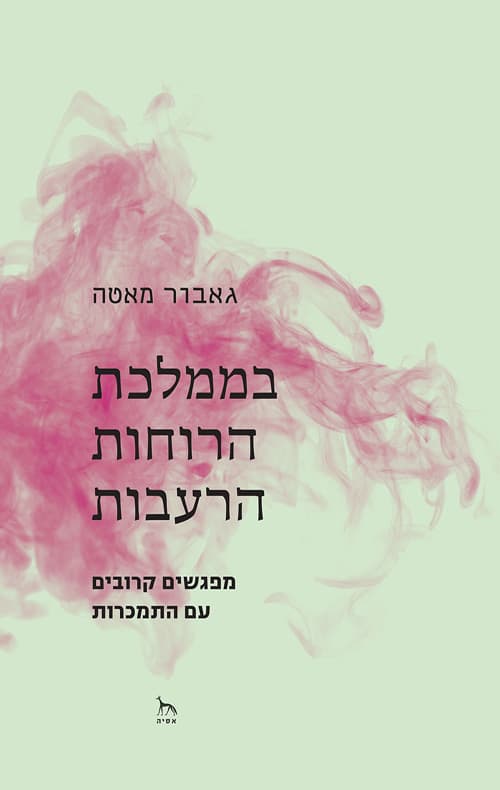 בממלכת הרוחות הרעבות : מפגשים קרובים עם התמכרות