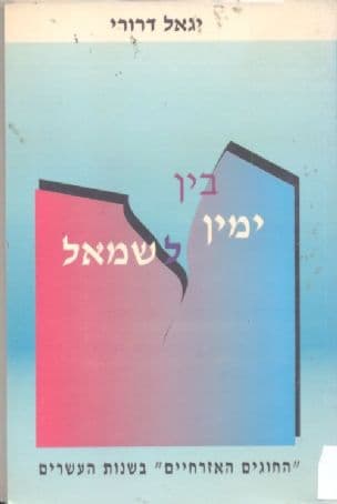 בין ימין לשמאל : "החוגים הזרחיים" בשנות העשרים