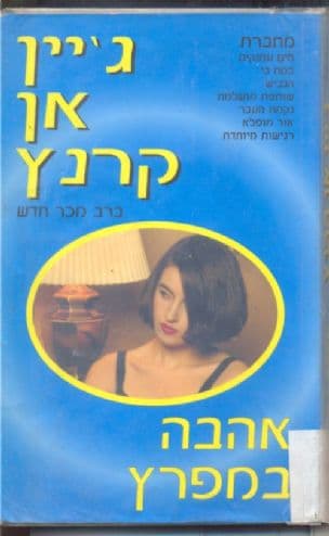 אהבה במפרץ