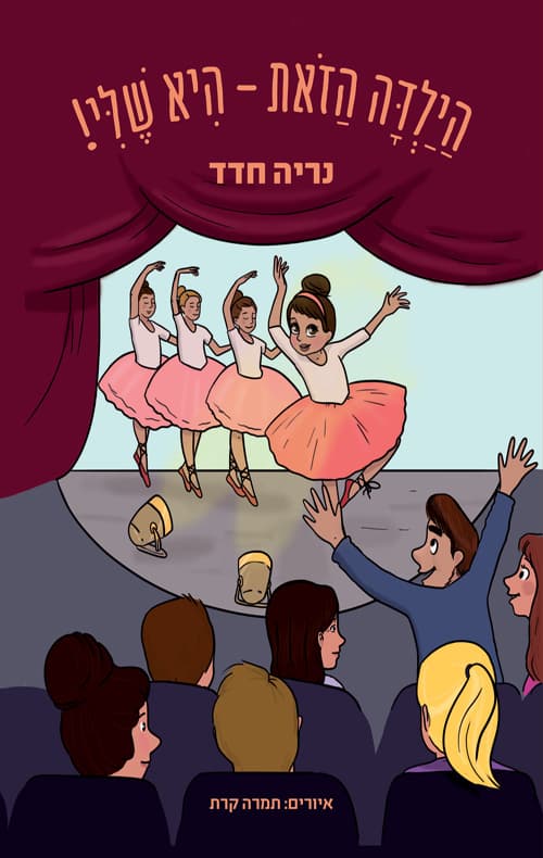 הילדה הזאת - היא שלי!