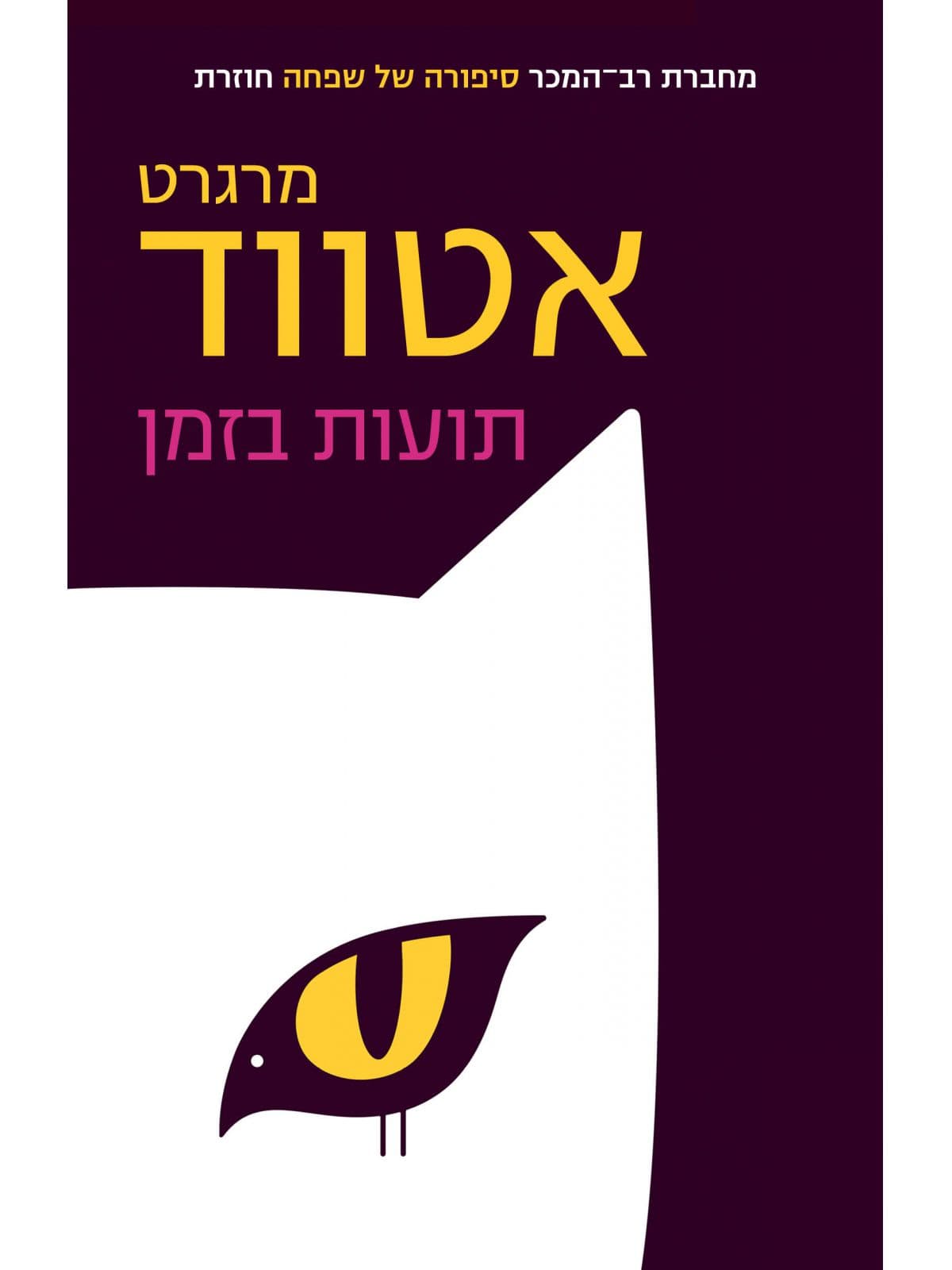 תועות בזמן : סיפורים